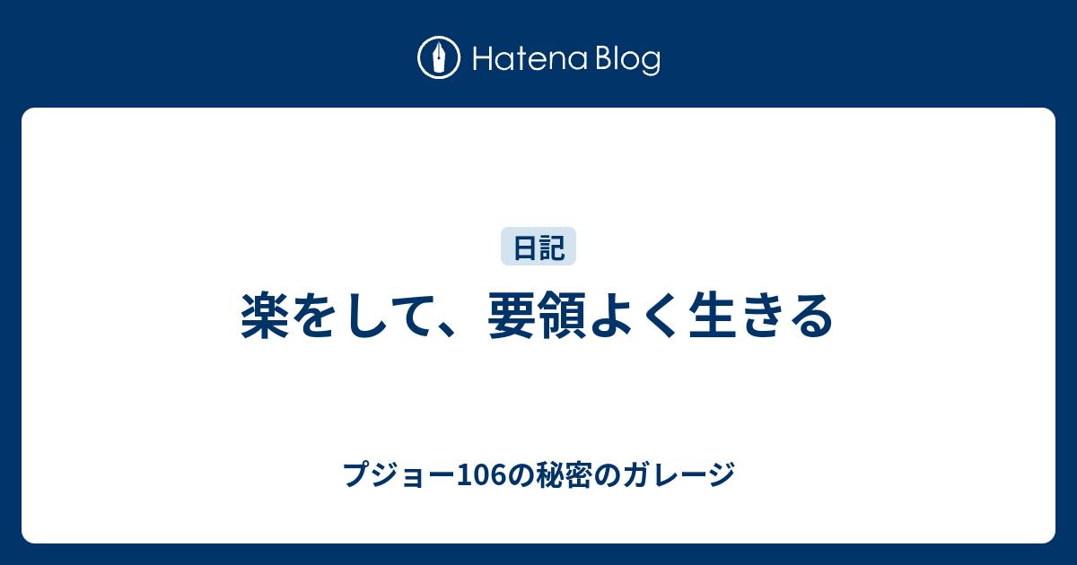 楽をして 要領よく生きる プジョー106の秘密のガレージ