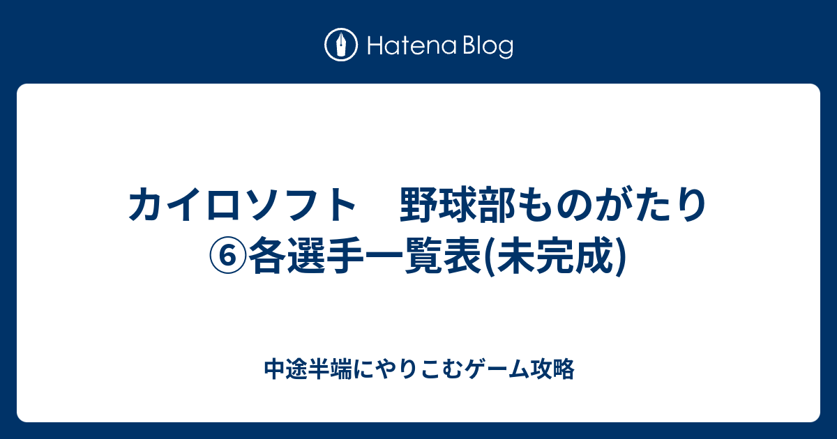 カイロソフト 野球部ものがたり 各選手一覧表 未完成 中途半端にやりこむゲーム攻略