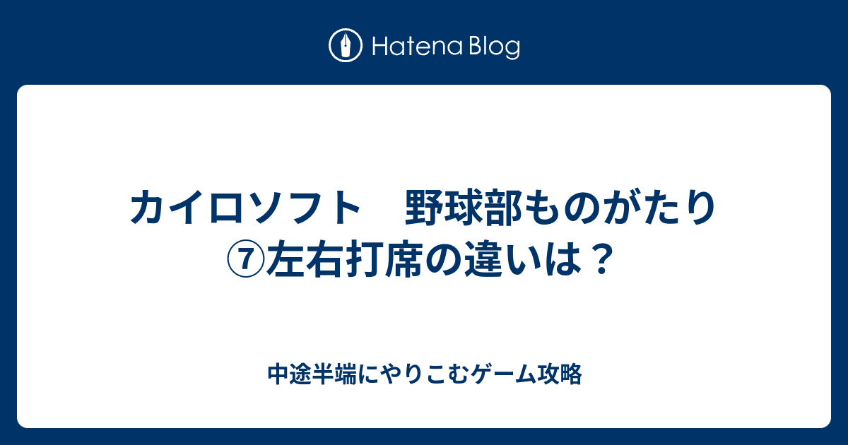 カイロソフト 野球部ものがたり 左右打席の違いは 中途半端にやりこむゲーム攻略
