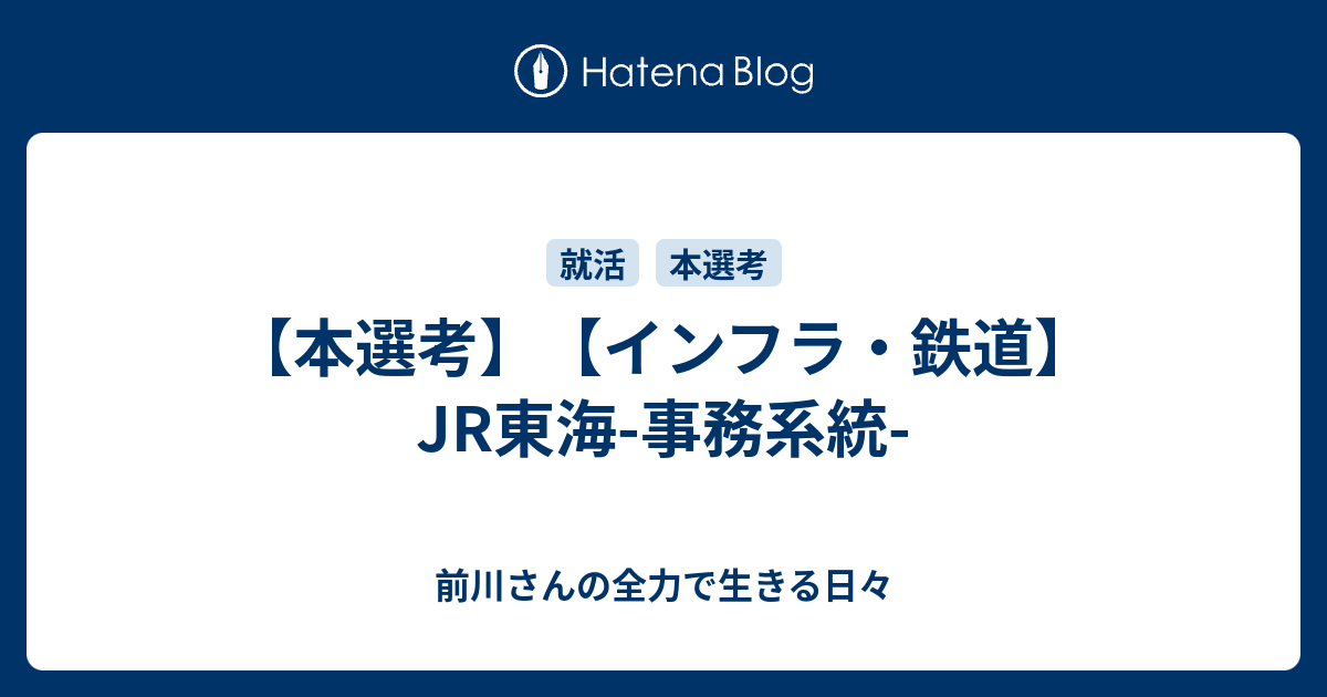 本選考 インフラ 鉄道 Jr東海 事務系統 前川さんの全力で生きる日々