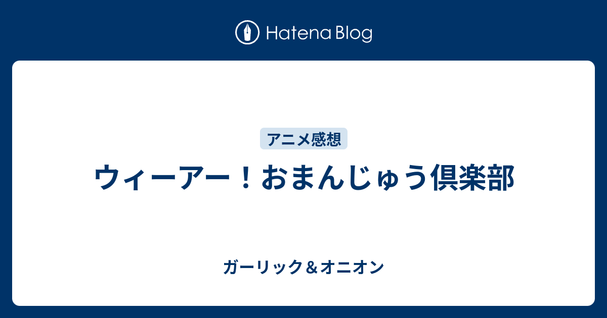 ウィーアー おまんじゅう倶楽部 ガーリック オニオン