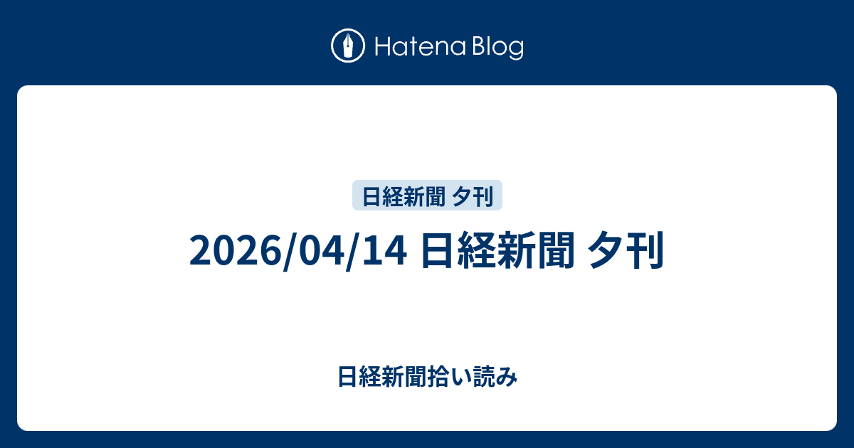2026/04/14 日経新聞 夕刊 - 日経新聞拾い読み