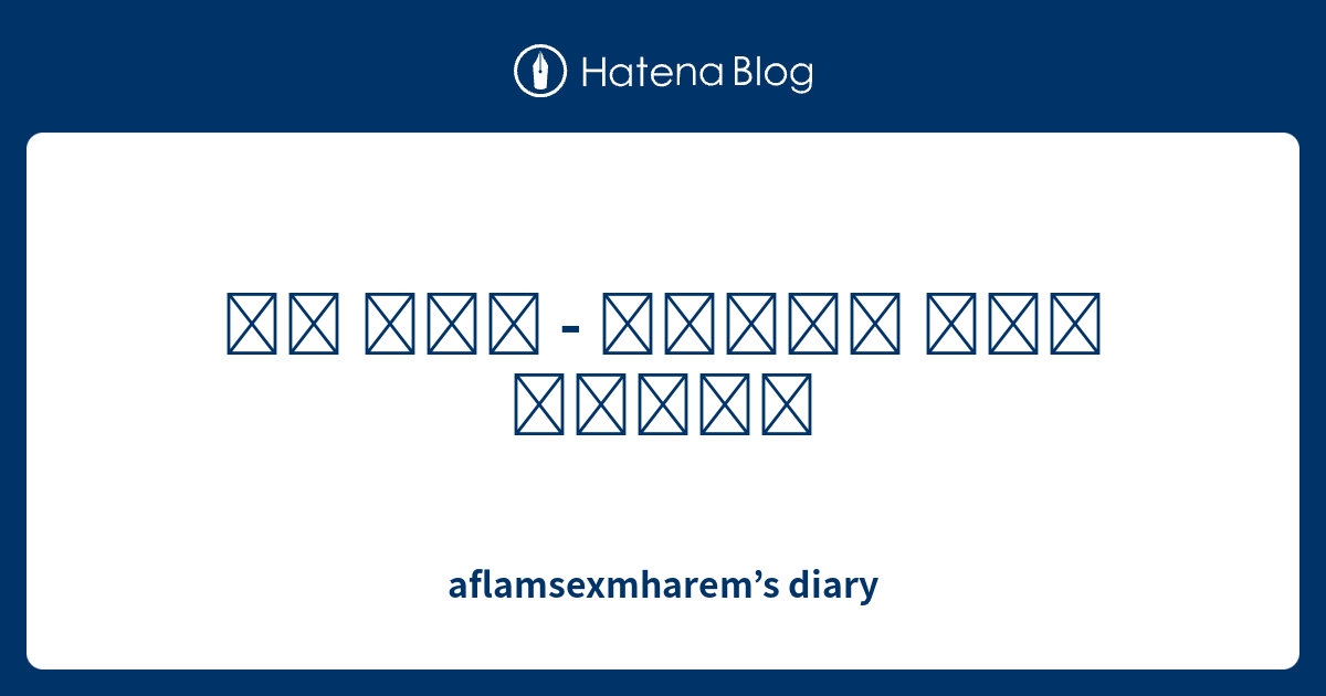 aflamsexmharem-s-diary