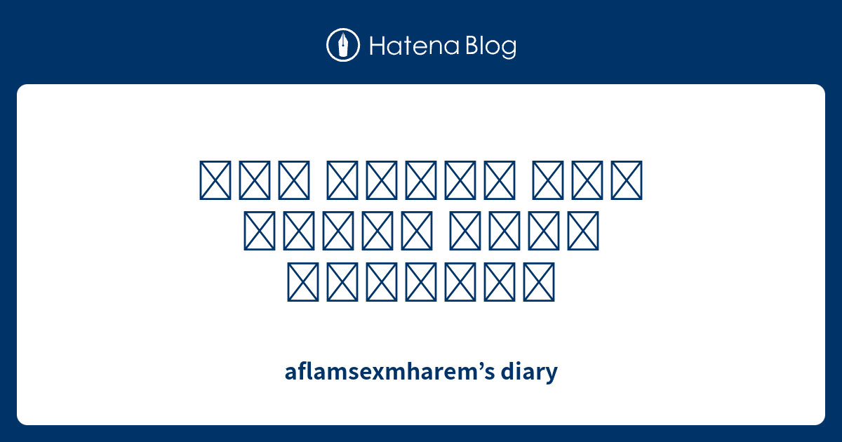 سكس محارم انا انيك خالتي وابردها - aflamsexmharem’s diary