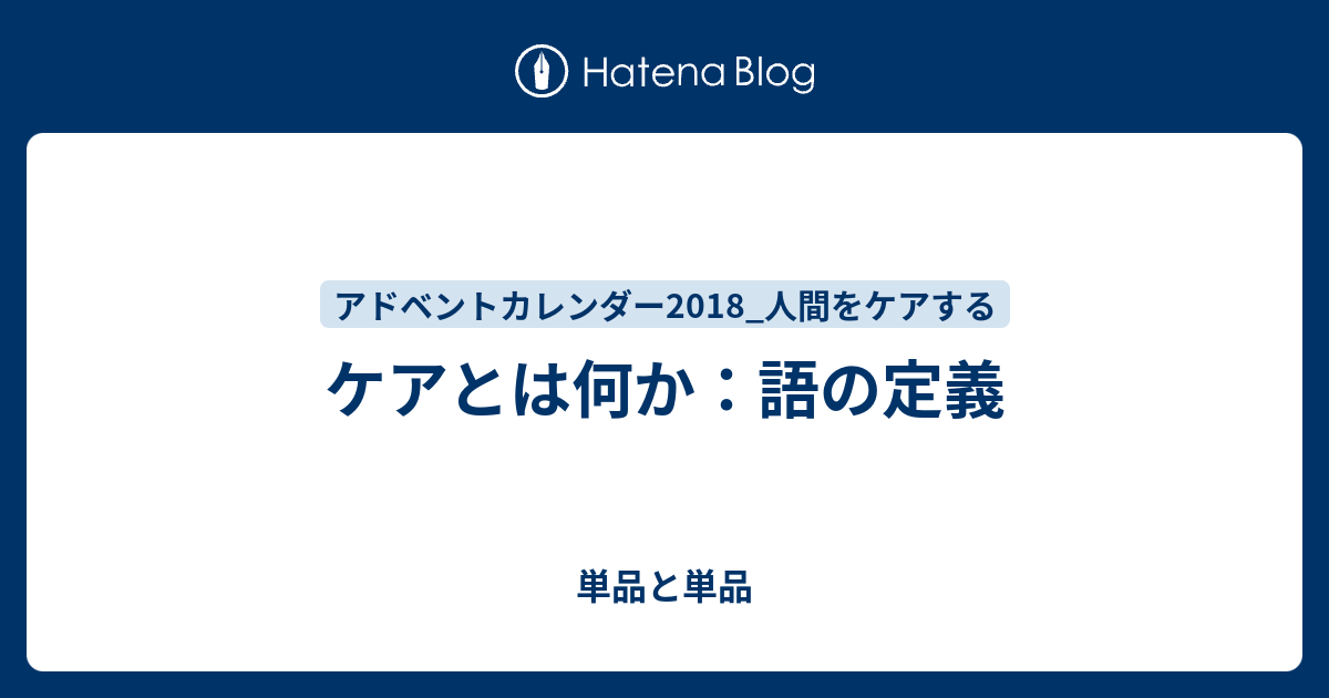 ケアとは何か：語の定義 - 単品と単品