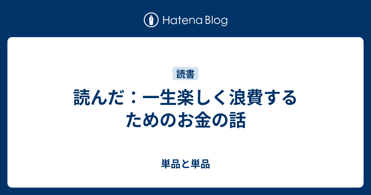 読んだ 一生楽しく浪費するためのお金の話 単品と単品