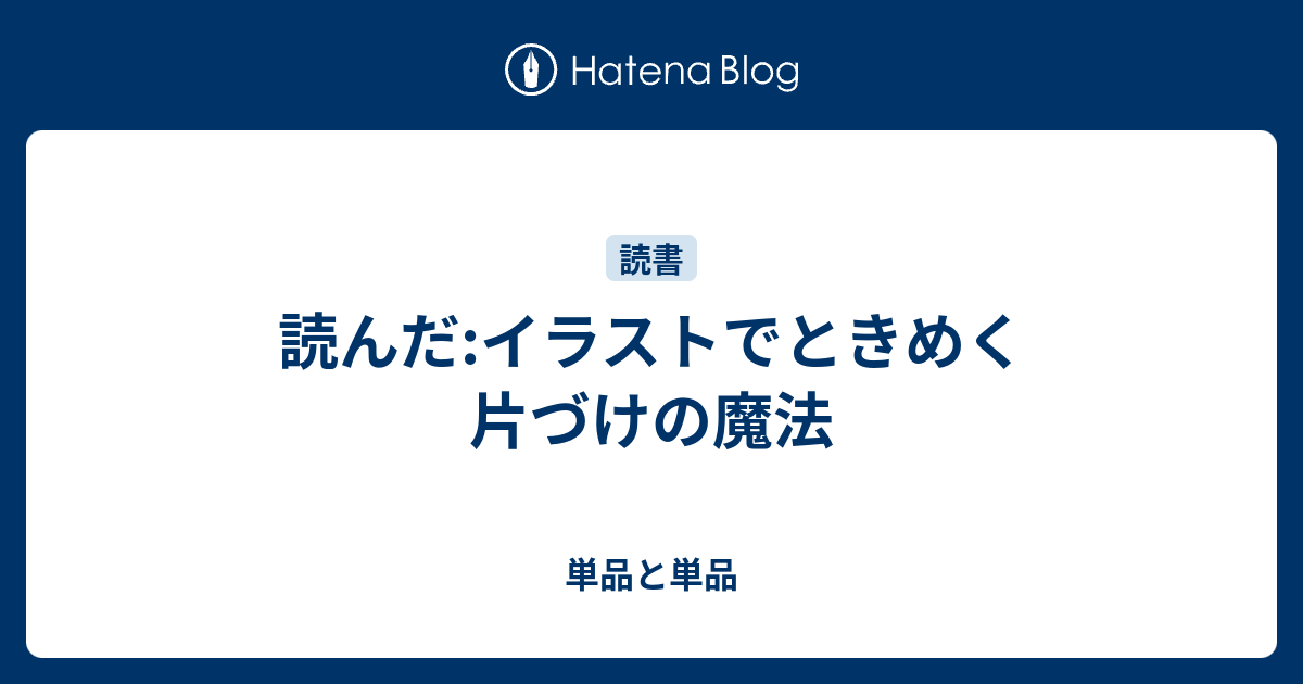 読んだ イラストでときめく片づけの魔法 単品と単品