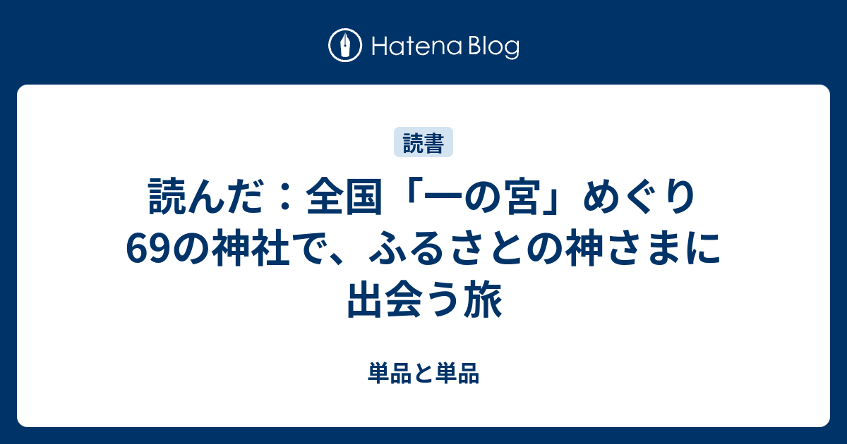 読んだ 全国 一の宮 めぐり 69の神社で ふるさとの神さまに出会う旅 単品と単品