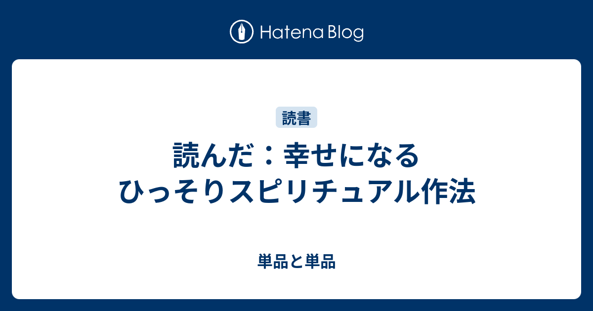 読んだ 幸せになるひっそりスピリチュアル作法 単品と単品