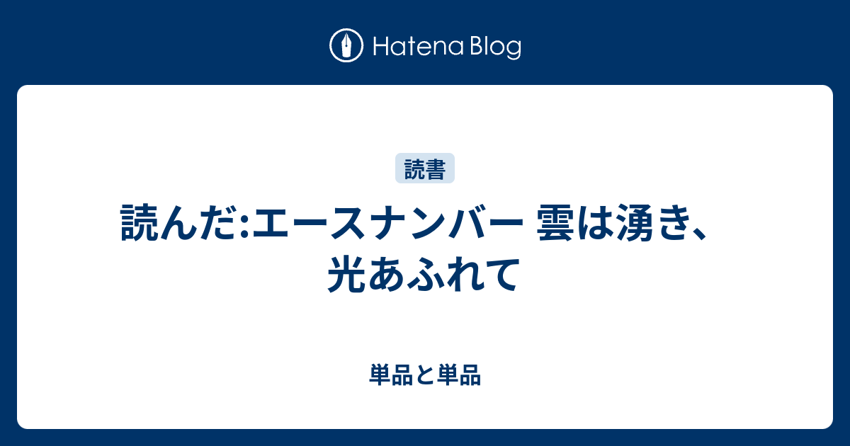 読んだ エースナンバー 雲は湧き 光あふれて 単品と単品