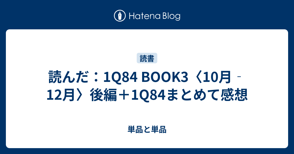 読んだ 1q84 Book3 10月 12月 後編 1q84まとめて感想 単品と単品