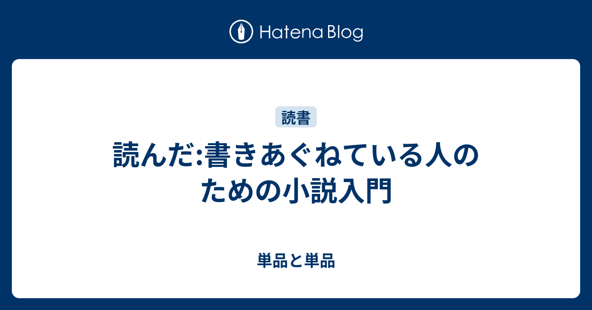 読んだ 書きあぐねている人のための小説入門 単品と単品