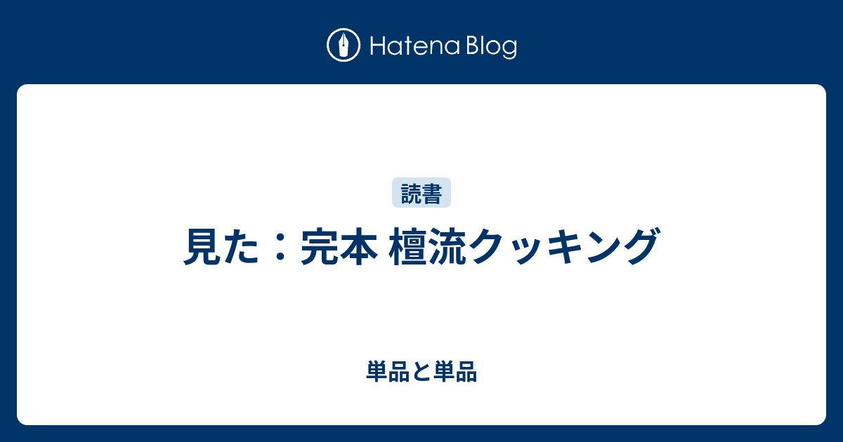 見た：完本 檀流クッキング - 単品と単品