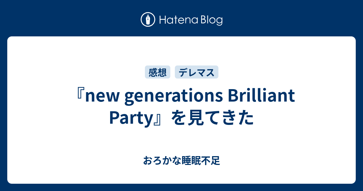 New Generations Brilliant Party を見てきた おろかな睡眠不足