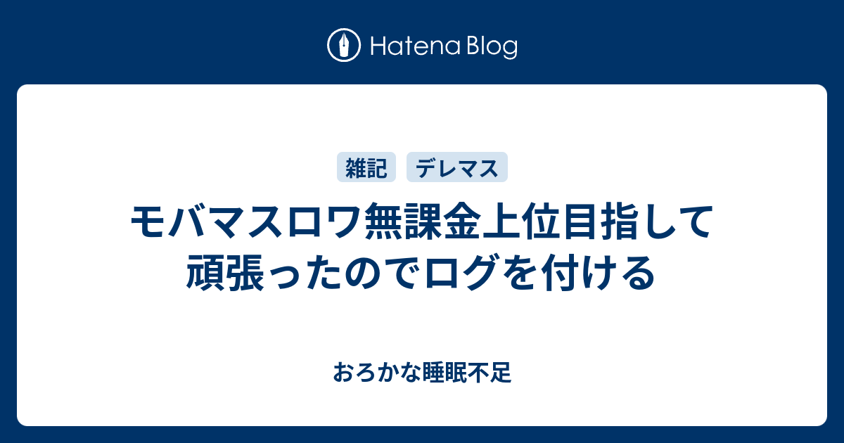 モバマスロワ無課金上位目指して頑張ったのでログを付ける おろかな