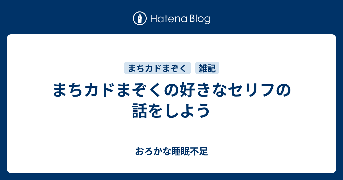 まちカドまぞくの好きなセリフの話をしよう おろかな睡眠不足