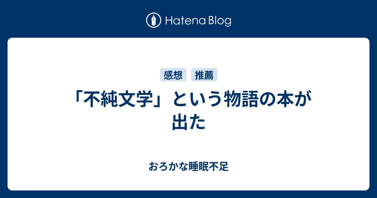 不純文学 という物語の本が出た おろかな睡眠不足