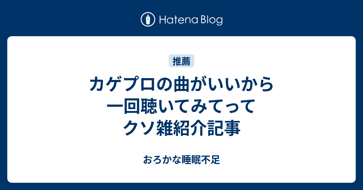 最も共有された カゲプロ 曲 一覧 順番 最高の画像壁紙日本am