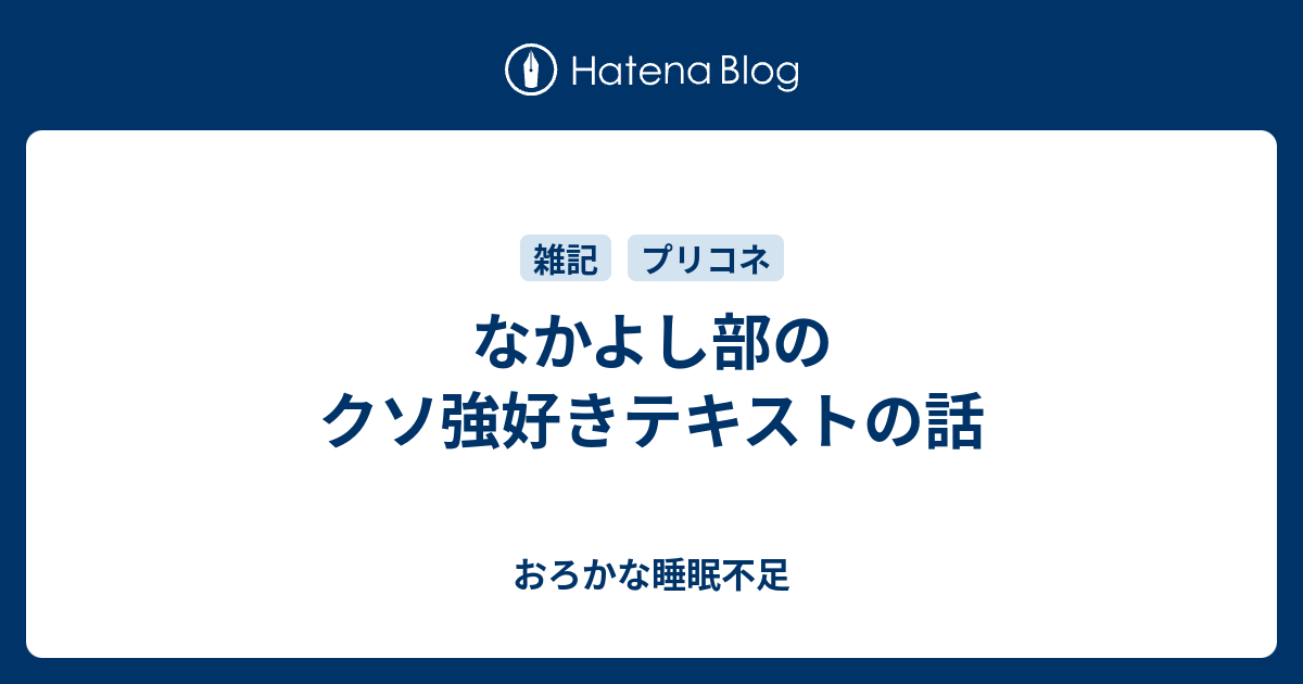 なかよし部のクソ強好きテキストの話 おろかな睡眠不足