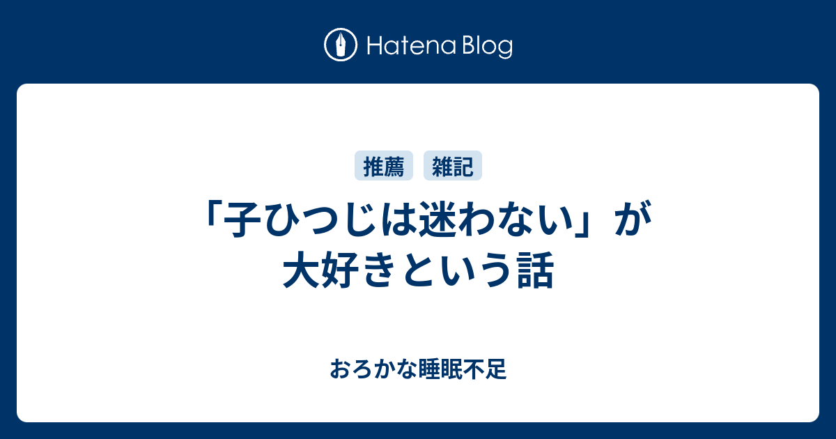 子ひつじは迷わない が大好きという話 おろかな睡眠不足