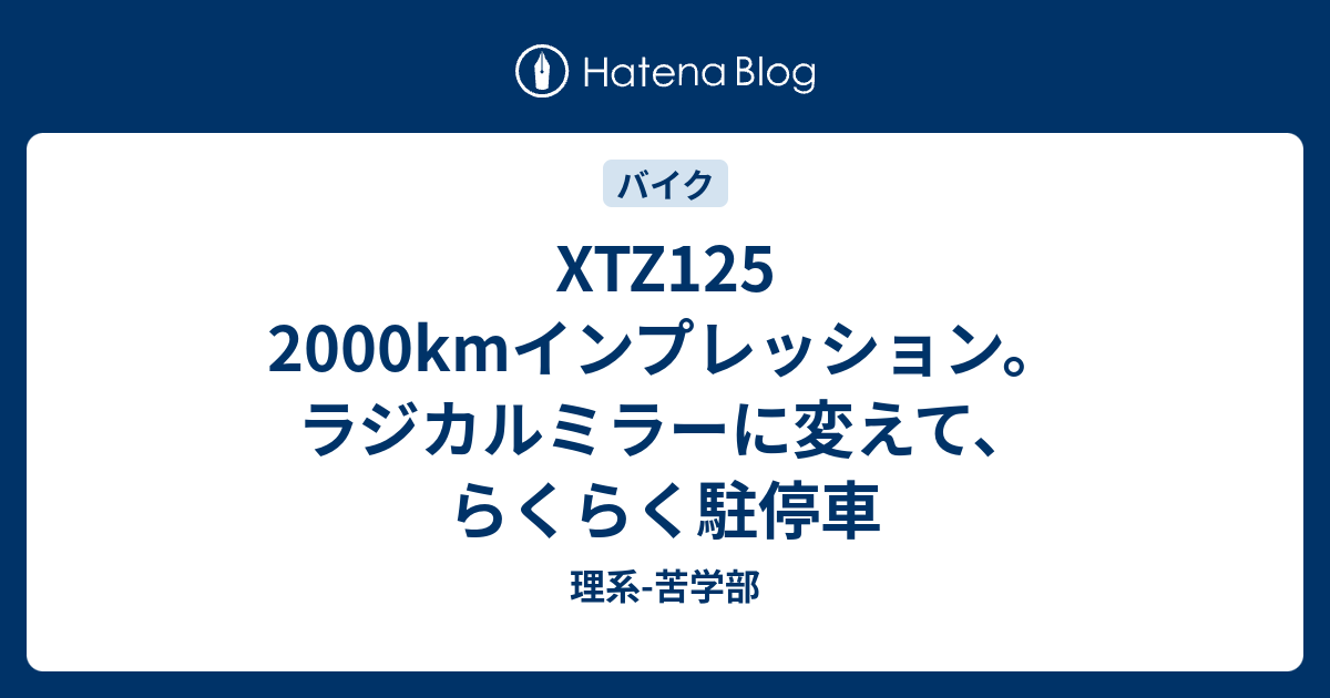 xtz125 ミラー ラジカル オファー