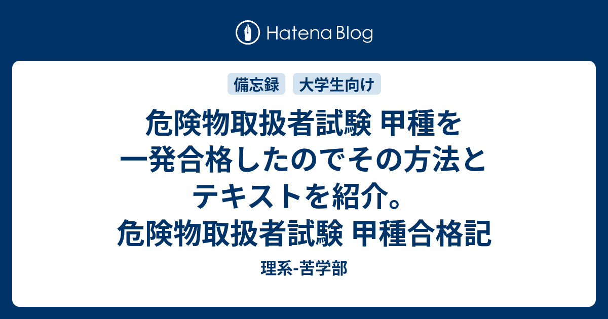 危険物取扱者試験 甲種を一発合格したのでその方法とテキストを紹介 危険物取扱者試験 甲種合格記 理系 苦学部