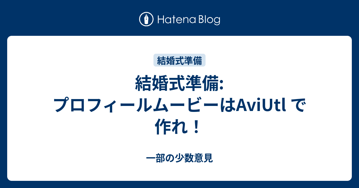 結婚式準備 プロフィールムービーはaviutl で作れ 一部の少数意見