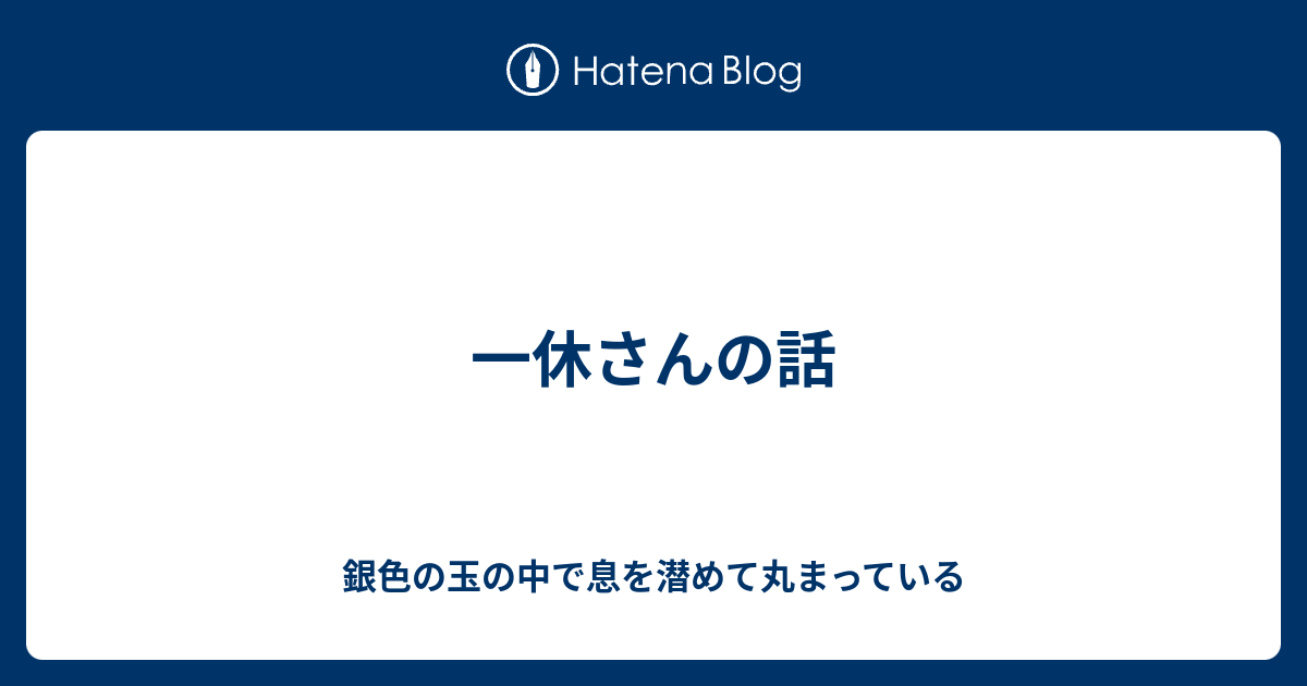 一休さんの話 銀色の玉の中で息を潜めて丸まっている