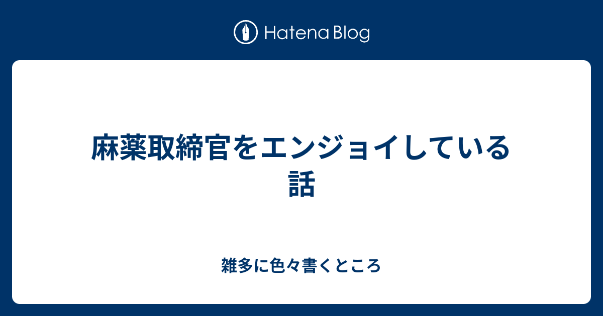 ぜいたく 麻薬 取締 官 倍率 画像ブログ