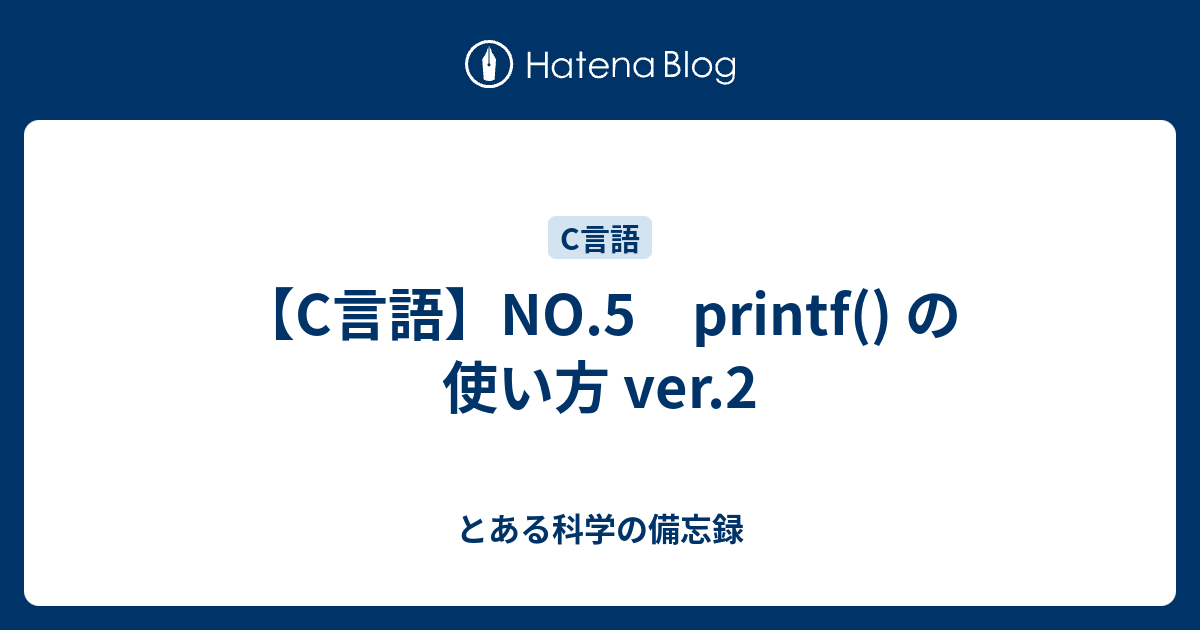 C言語 No 5 Printf の使い方 Ver 2 とある科学の備忘録