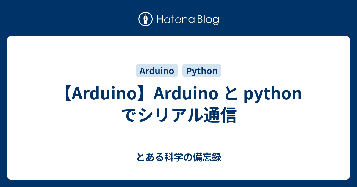 Arduino Arduino と Python でシリアル通信 とある科学の備忘録