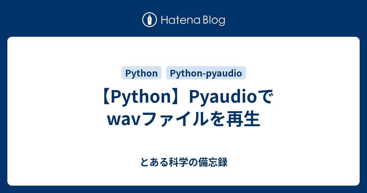 Python Pyaudioでwavファイルを再生 とある科学の備忘録