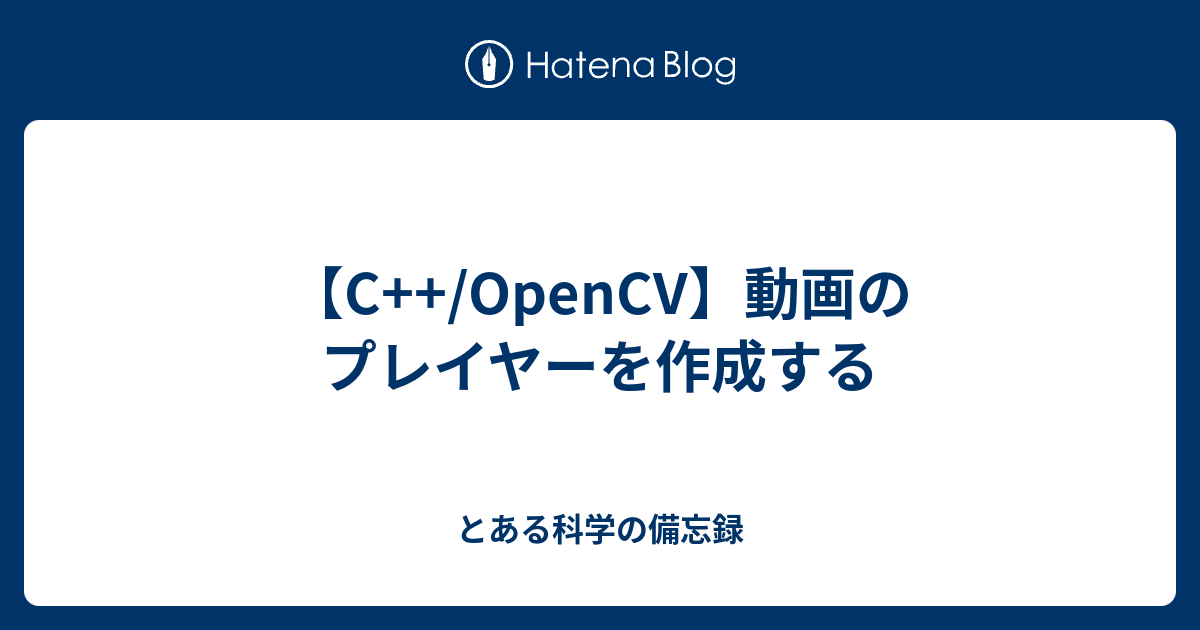 C Opencv 動画のプレイヤーを作成する とある科学の備忘録