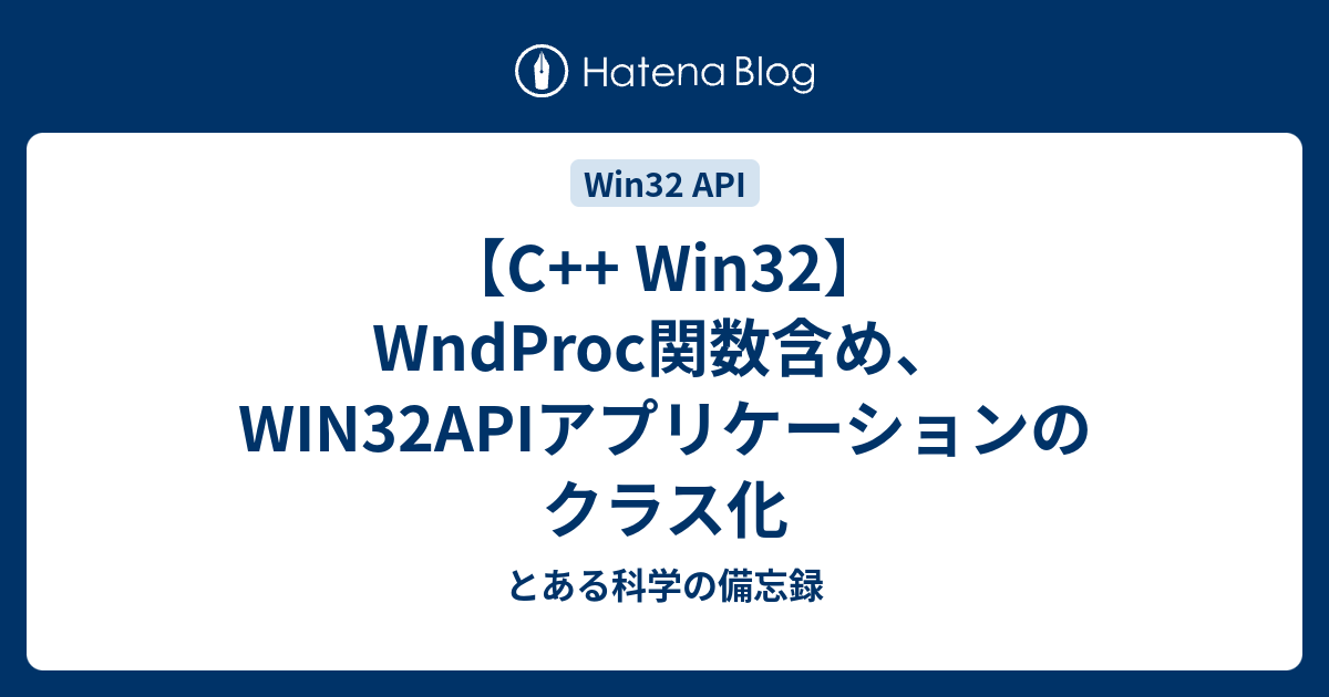 C++ Win32】WndProc関数含め、WIN32APIアプリケーションのクラス