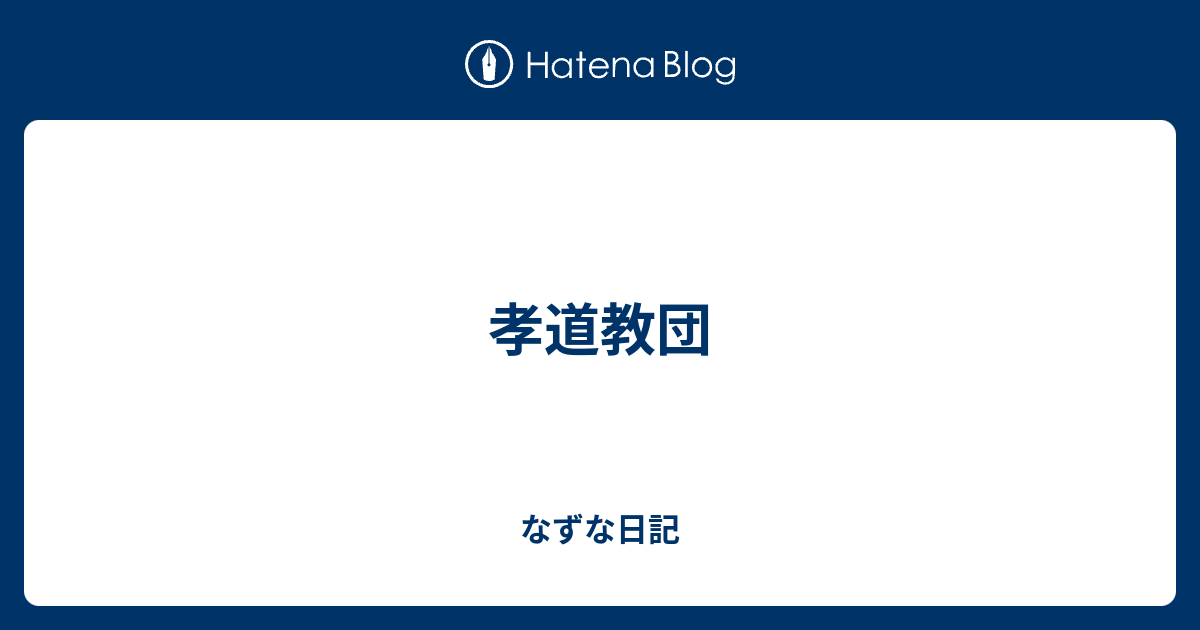 孝道教団 なずな日記