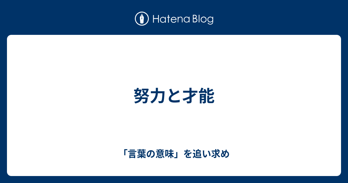 努力と才能 言葉の意味 を追い求め