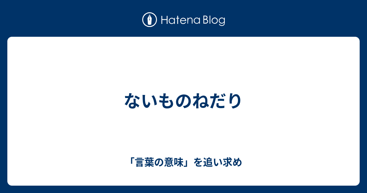 ないものねだり 言葉の意味 を追い求め