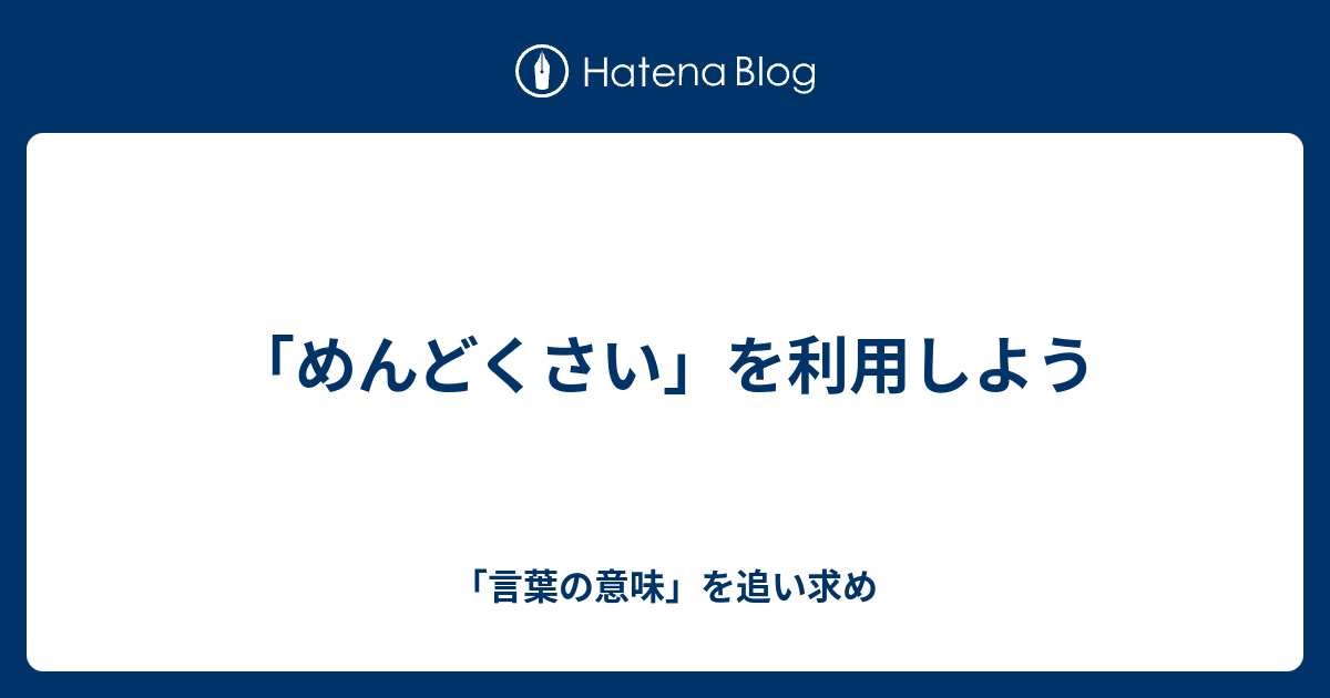 めんどくさい を利用しよう 言葉の意味 を追い求め