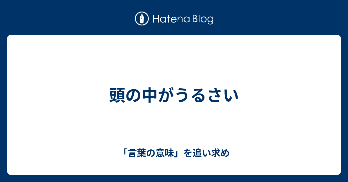 頭の中がうるさい 言葉の意味 を追い求め