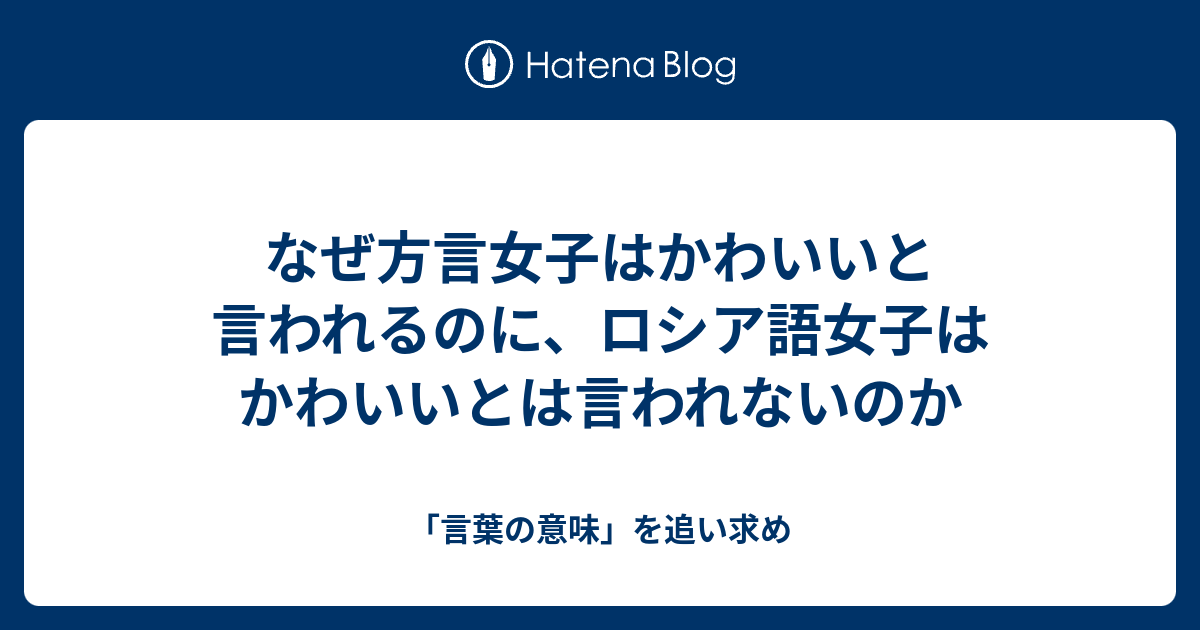 なぜ方言女子はかわいいと言われるのに ロシア語女子はかわいいとは言われないのか 言葉の意味 を追い求め