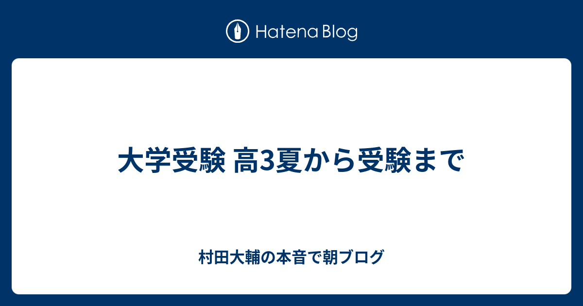 大学受験 高3夏から受験まで 村田大輔の本音で朝ブログ