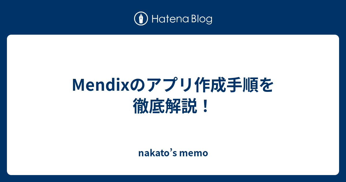 Mendixのアプリ作成手順を徹底解説！ - nakato’s memo