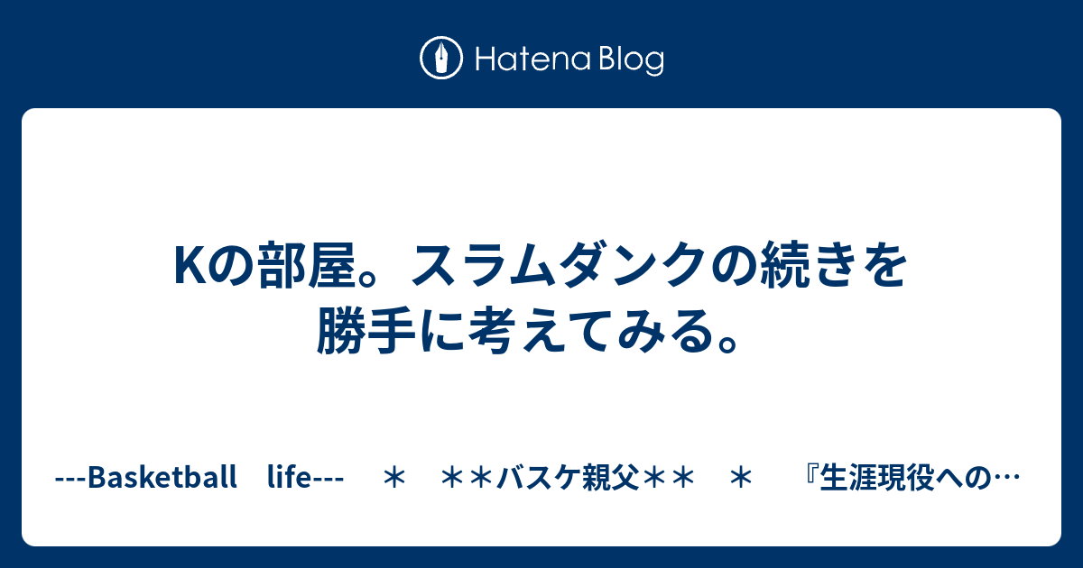 Kの部屋 スラムダンクの続きを勝手に考えてみる Basketball Life バスケ親父 生涯現役への道標