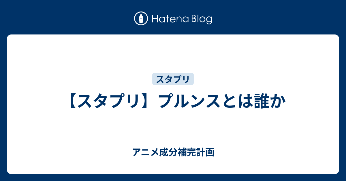 スタプリ プルンスとは誰か アニメ成分補完計画