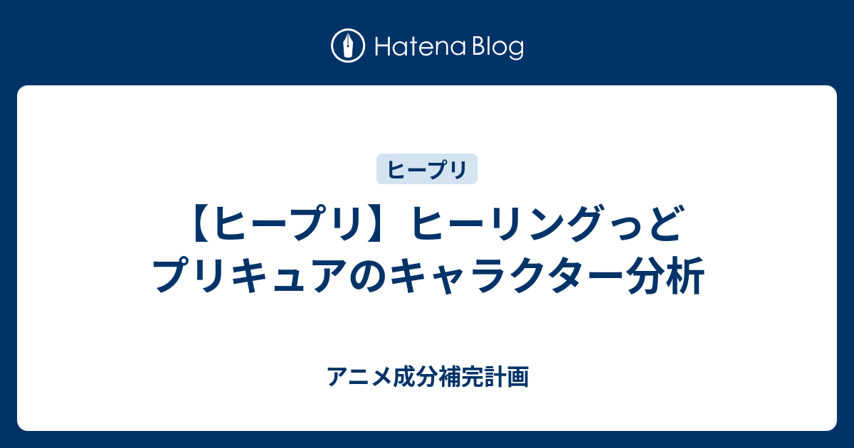 ヒープリ ヒーリングっどプリキュアのキャラクター分析 アニメ成分補完計画