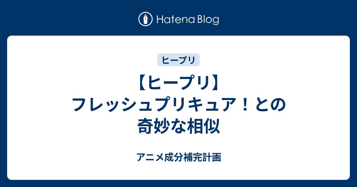 【ヒープリ】フレッシュプリキュア！との奇妙な相似 アニメ成分補完計画