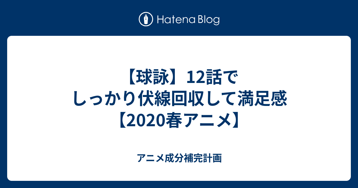 球詠 12話でしっかり伏線回収して満足感 春アニメ アニメ成分補完計画