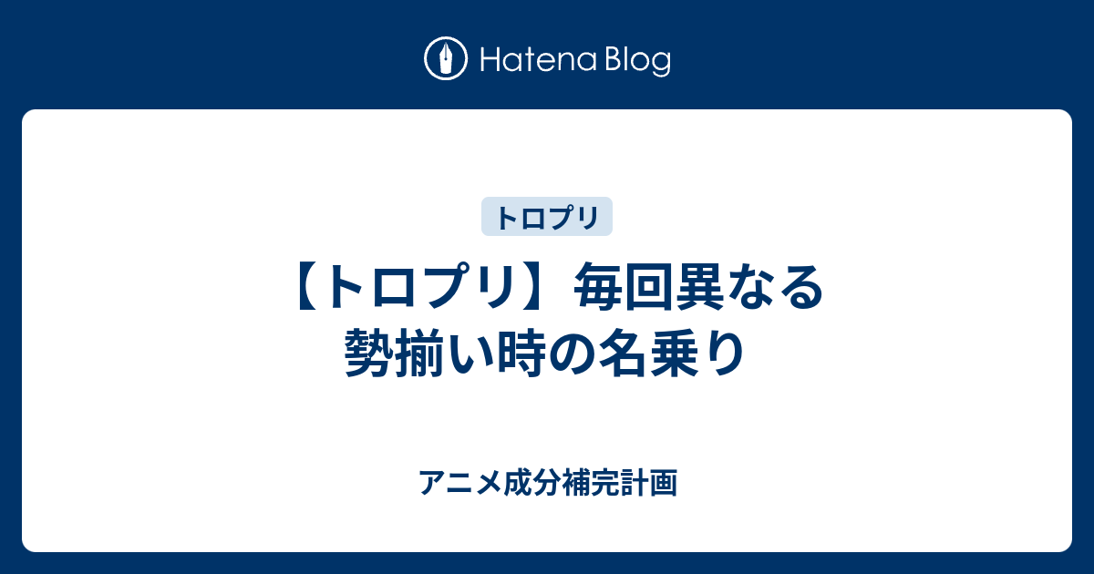 トロプリ 毎回異なる勢揃い時の名乗り アニメ成分補完計画