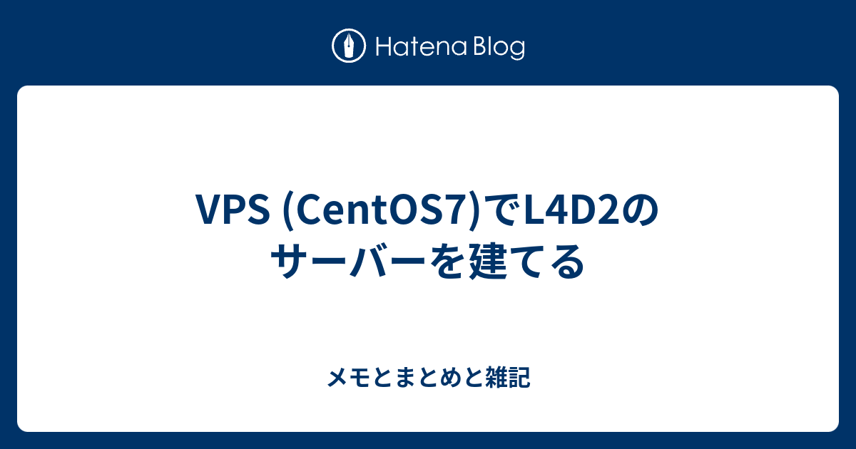 Vps Centos7 でl4d2のサーバーを建てる メモとまとめと雑記