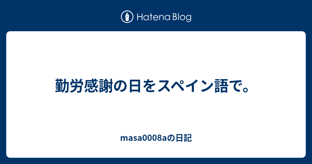 勤労感謝の日をスペイン語で Masa0008aの日記